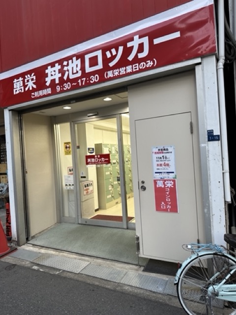 大阪】本町にある会員制の卸売店「萬栄」に行ってみた - やんわり続けるSEブログ